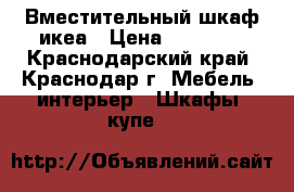 Вместительный шкаф икеа › Цена ­ 25 000 - Краснодарский край, Краснодар г. Мебель, интерьер » Шкафы, купе   